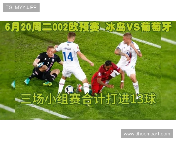 冰岛欧预赛表现挣扎 竞争力持续减弱