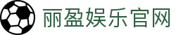 丽盈娱乐官网-体育激情大舞台,有梦你就来！